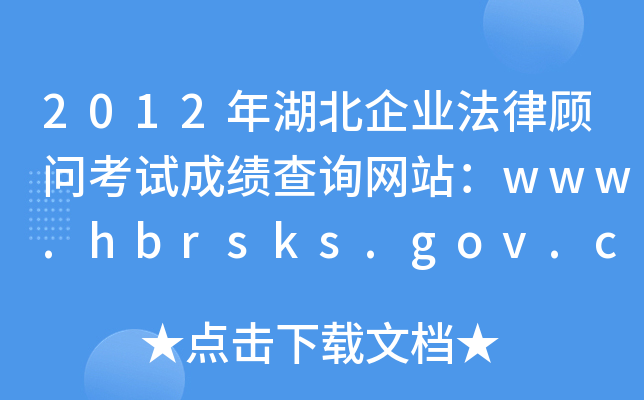 2012ҵɹʿԳɼѯվwww.hbrsks.gov.cn