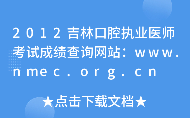 2012ֿǻִҵҽʦԳɼѯվwww.nmec.org.cn