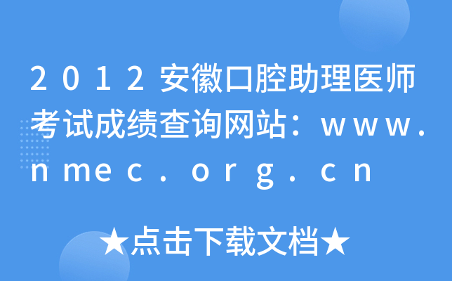 2012տǻҽʦԳɼѯվwww.nmec.org.cn