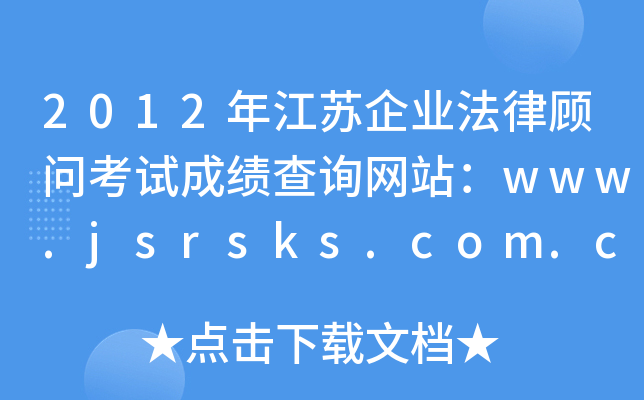 2012꽭ҵɹʿԳɼѯվwww.jsrsks.com.cn