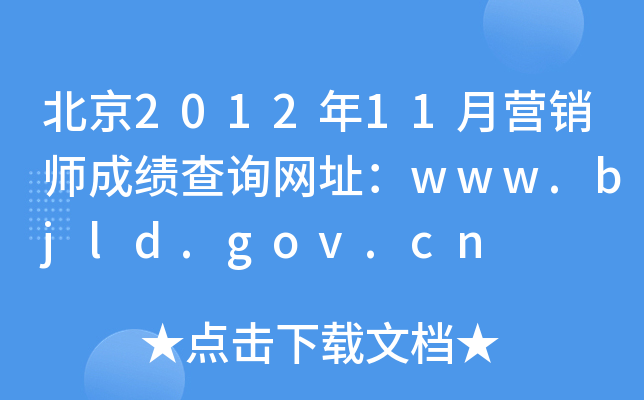 201211Ӫʦɼѯַwww.bjld.gov.cn