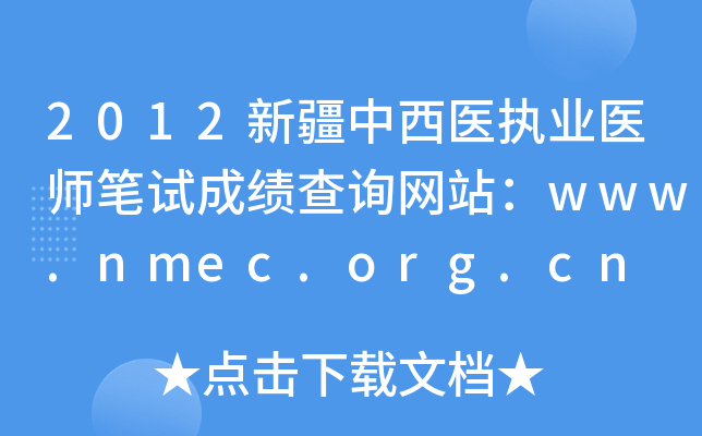 2012½ҽִҵҽʦԳɼѯվwww.nmec.org.cn