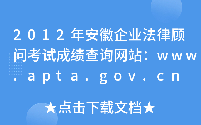 2012갲ҵɹʿԳɼѯվwww.apta.gov.cn