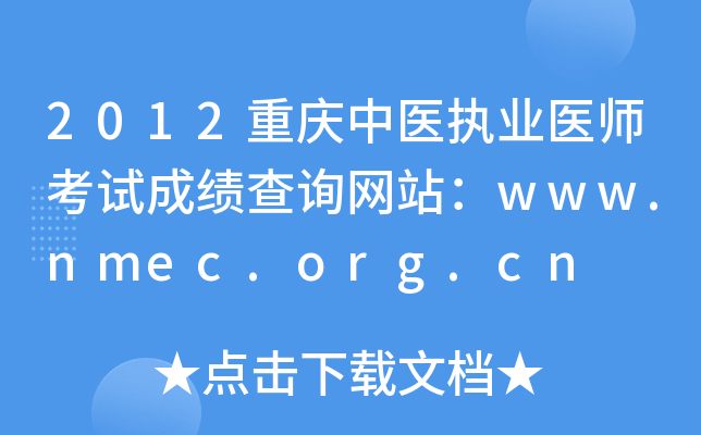 2012ҽִҵҽʦԳɼѯվwww.nmec.org.cn