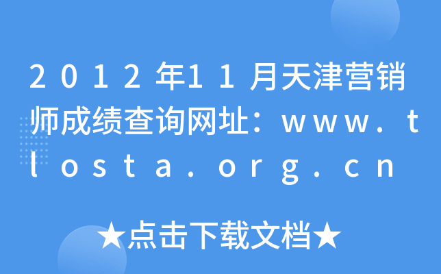 201211Ӫʦɼѯַwww.tlosta.org.cn