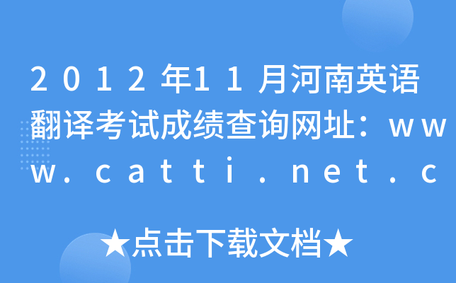 201211ºӢ﷭뿼Գɼѯַwww.catti.net.cn