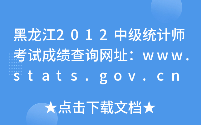 2012мͳʦԳɼѯַwww.stats.gov.cn