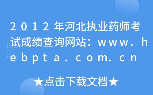 2012ӱִҵҩʦԳɼѯվwww.hebpta.com.cn