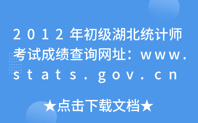 2012ͳʦԳɼѯַwww.stats.gov.cn