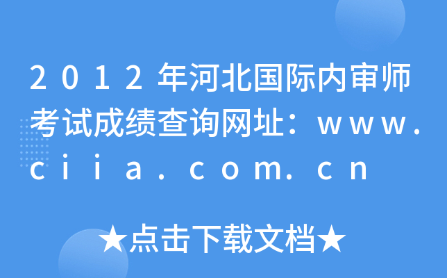 2012ӱʦԳɼѯַwww.ciia.com.cn