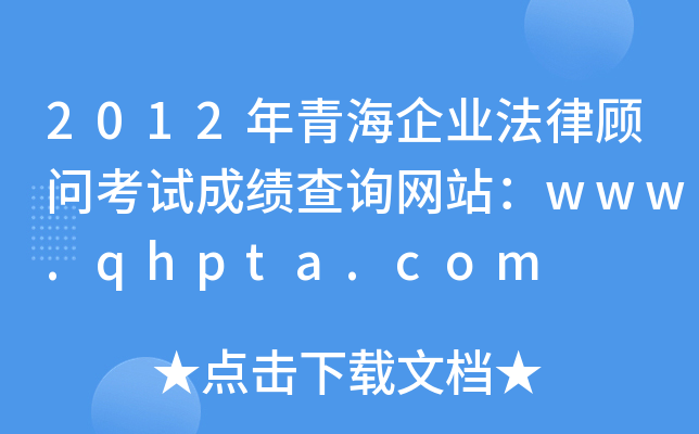 2012ຣҵɹʿԳɼѯվwww.qhpta.com