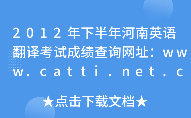 2012°Ӣ﷭뿼Գɼѯַwww.catti.net.cn