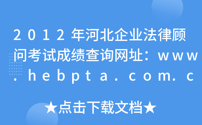 2012ӱҵɹʿԳɼѯַwww.hebpta.com.cn