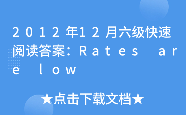 201212Ķ𰸣Rates are low