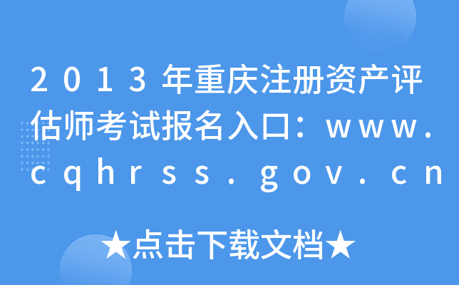 2013עʲʦԱڣwww.cqhrss.gov.cn