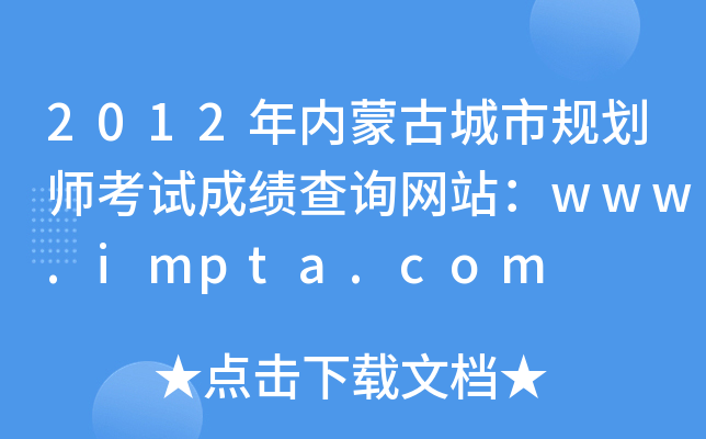 2012ɹųй滮ʦԳɼѯվwww.impta.com