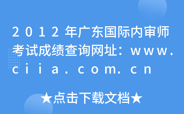 2012㶫ʦԳɼѯַwww.ciia.com.cn