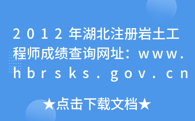 2012עʦɼѯַwww.hbrsks.gov.cn