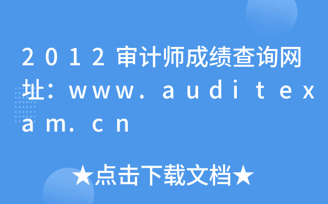 2012ʦɼѯַwww.auditexam.cn