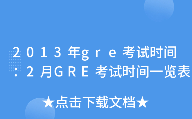 2013greʱ䣺2GREʱһ