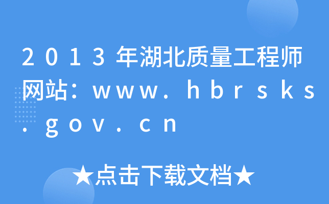 2013ʦվwww.hbrsks.gov.cn