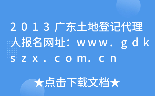 2013㶫صǼǴ˱ַwww.gdkszx.com.cn