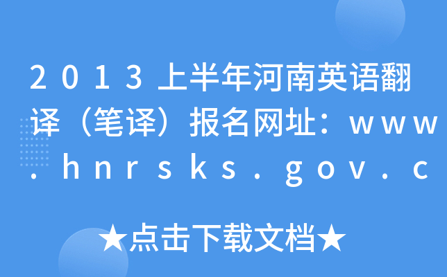 2013ϰӢ﷭루룩ַwww.hnrsks.gov.cn