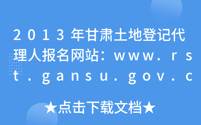 2013صǼǴ˱վwww.rst.gansu.gov.cn