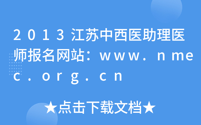 2013ҽҽʦվwww.nmec.org.cn