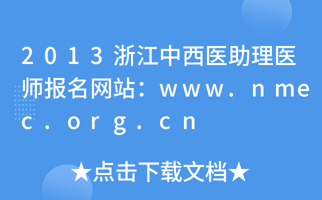 2013㽭ҽҽʦվwww.nmec.org.cn