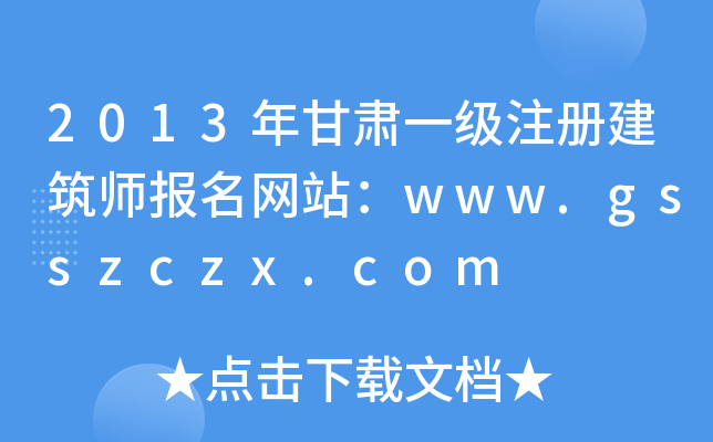 2013һעὨʦվwww.gsszczx.com