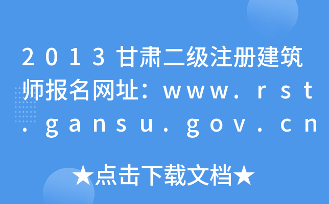 2013עὨʦַwww.rst.gansu.gov.cn