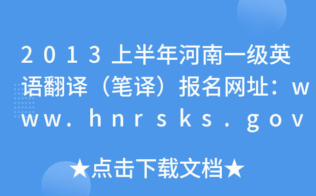 2013ϰһӢ﷭루룩ַwww.hnrsks.gov.cn