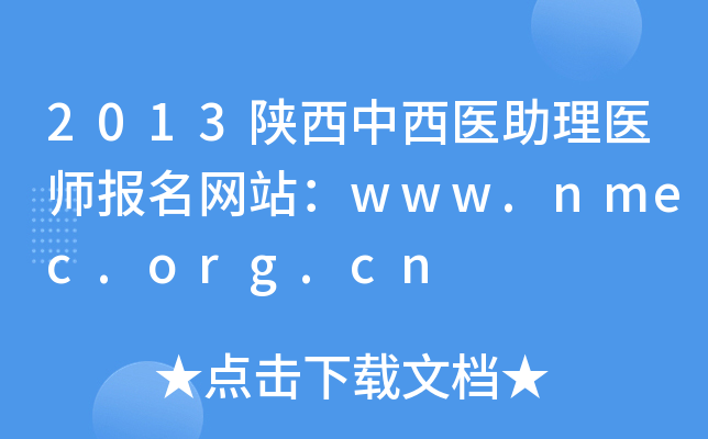 2013ҽҽʦվwww.nmec.org.cn