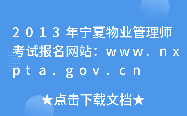 2013ҵʦԱվwww.nxpta.gov.cn