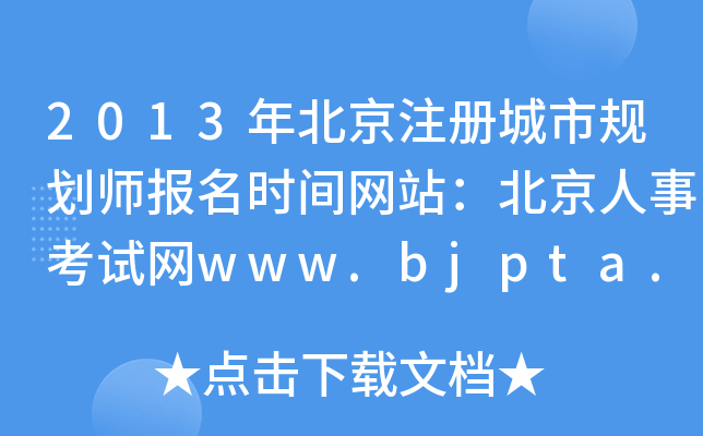 2013걱עй滮ʦʱվ¿www.bjpta.gov.cn