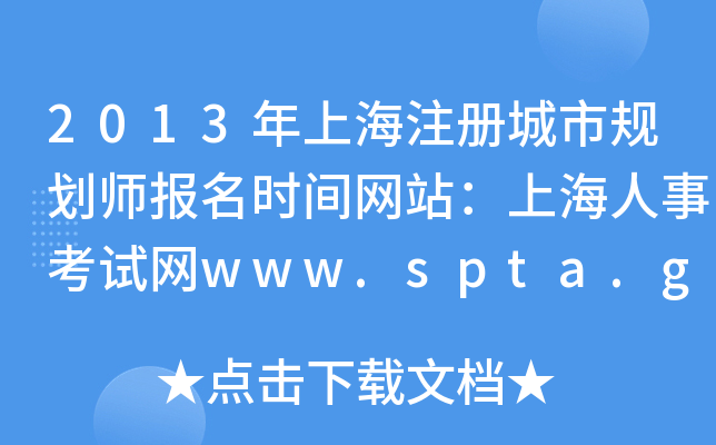 2013Ϻעй滮ʦʱվϺ¿www.spta.gov.cn