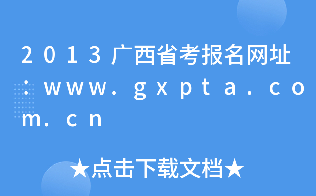 2013ʡַwww.gxpta.com.cn