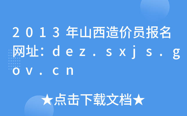 2013ɽԱַdez.sxjs.gov.cn