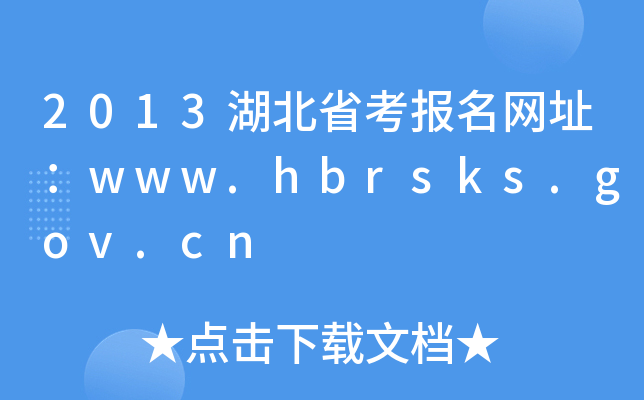 2013ʡַwww.hbrsks.gov.cn