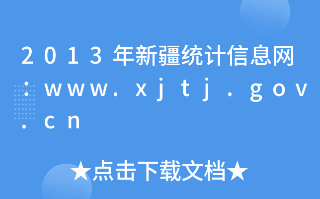 2013½ͳϢwww.xjtj.gov.cn