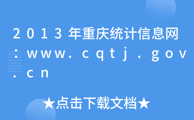 2013ͳϢwww.cqtj.gov.cn