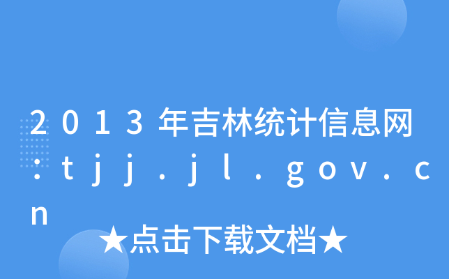 2013꼪ͳϢtjj.jl.gov.cn