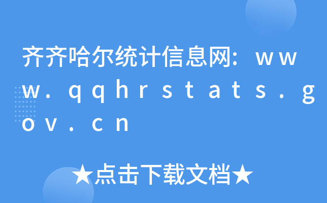 ͳϢ:www.qqhrstats.gov.cn