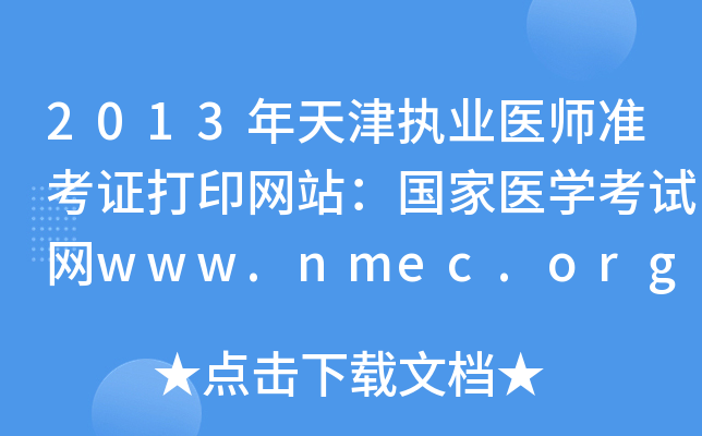 2013ִҵҽʦ׼֤ӡվҽѧwww.nmec.org.cn