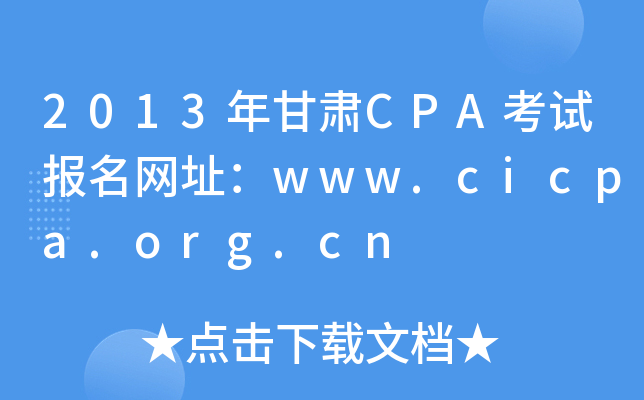 2013CPAԱַwww.cicpa.org.cn