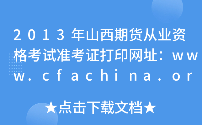 2013ɽڻҵʸ׼֤ӡַwww.cfachina.org