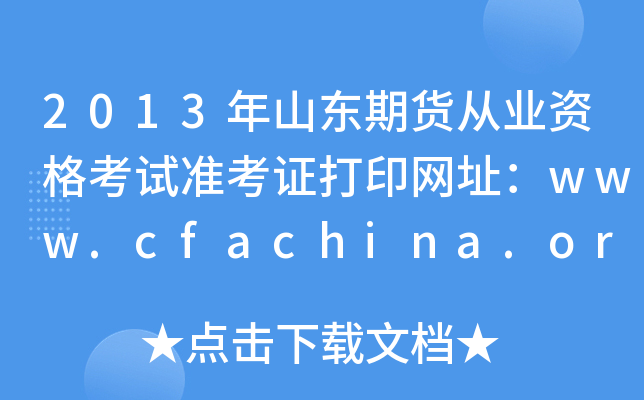 2013ɽڻҵʸ׼֤ӡַwww.cfachina.org