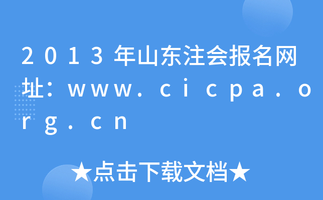 2013ɽעᱨַwww.cicpa.org.cn