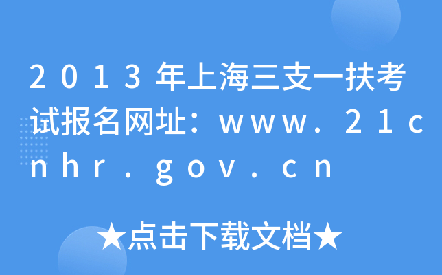 2013Ϻ֧һԱַwww.21cnhr.gov.cn